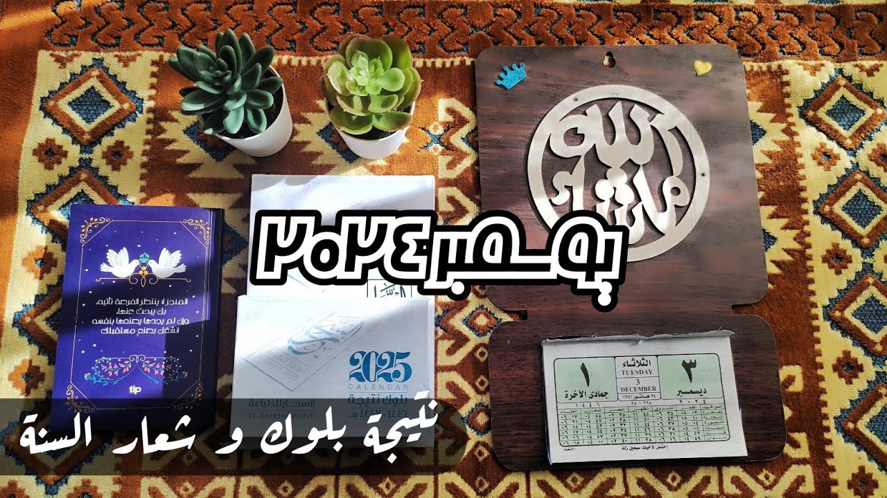 يوسمبر ١: استعداد لبداية سنة جديدة 🇵🇸🇵🇸