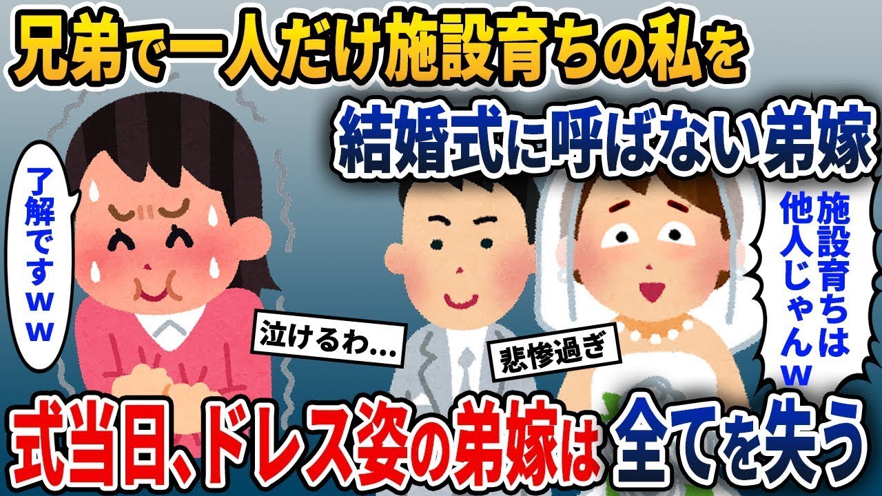 理由があって一人だけ施設で育った私を結婚式に呼ばないと言った弟の妻。しかし、式当日、ドレス姿の弟の妻が驚いた表情をして...