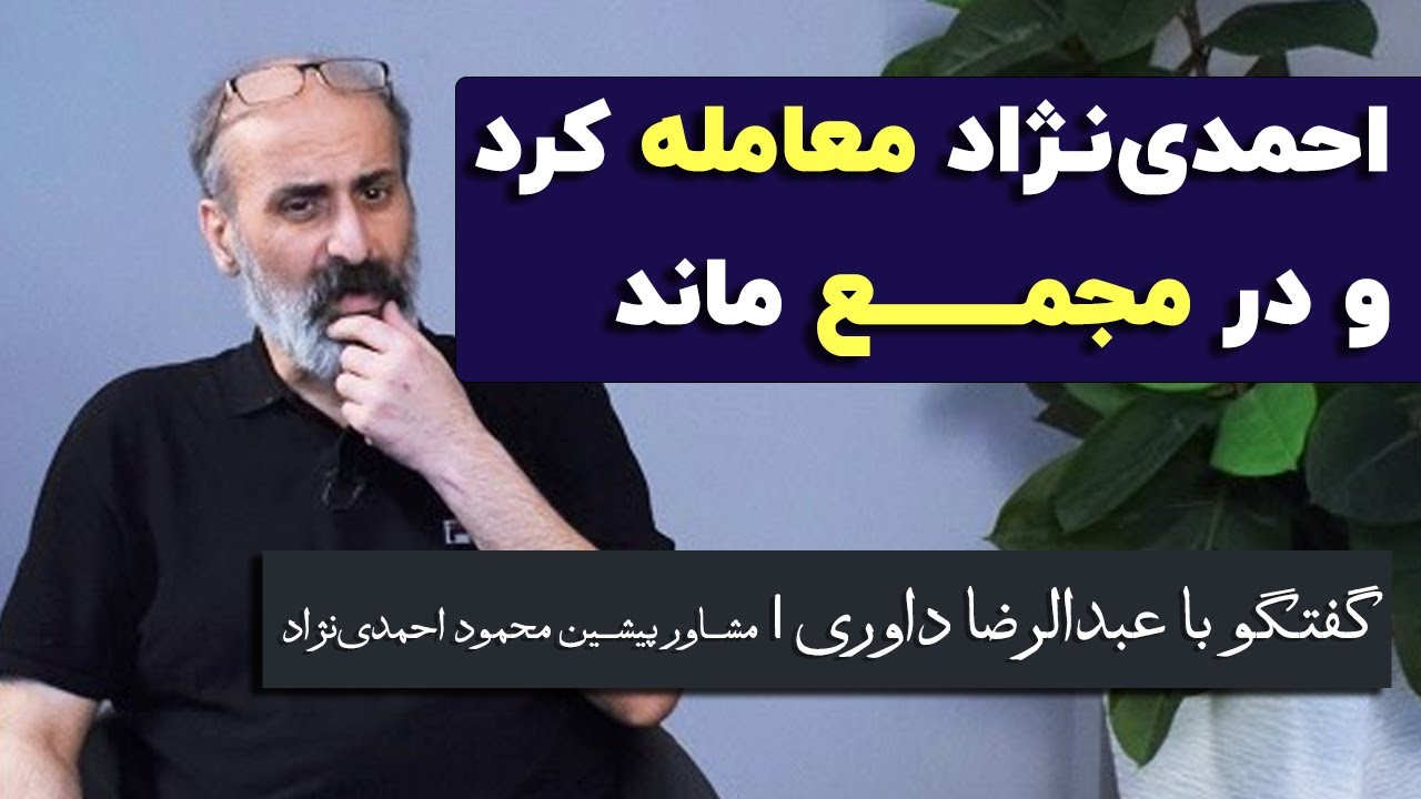 عبدالرضا داوری: احمدی‌نژاد معامله کرد و در مجمع ماند
