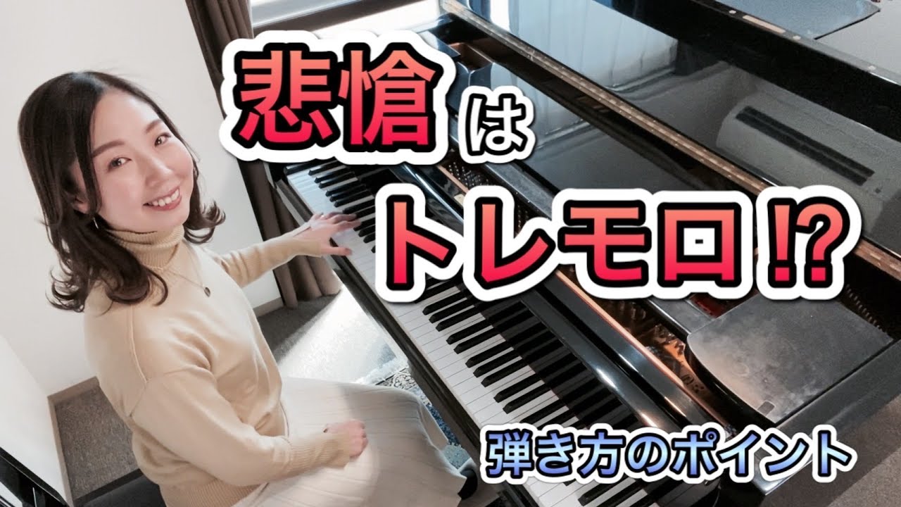 ベートーヴェン『悲愴』左手はトレモロ？／弾き方のポイント