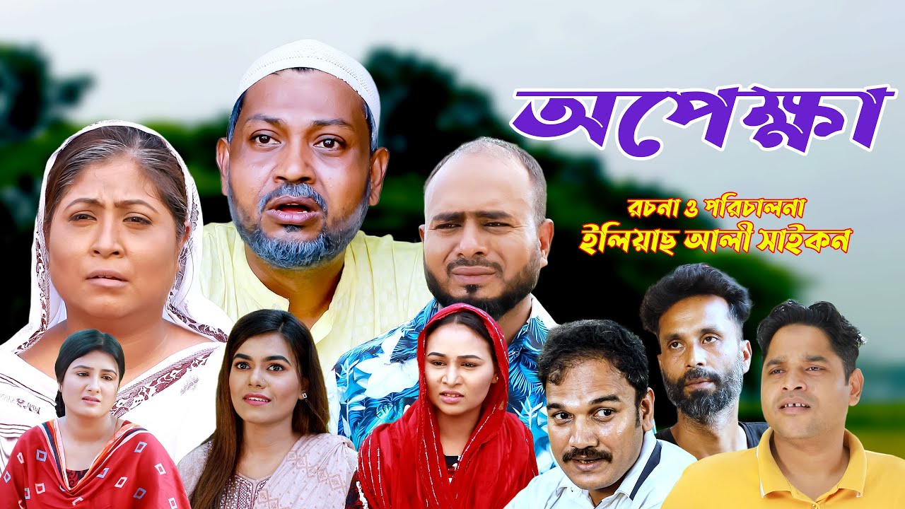 সিলেটি নাটক | অপেক্ষা | SYLHETI NATOK | OPEKKHA | Z ISLAM | KOILJARUN | BODOR MUNSHI