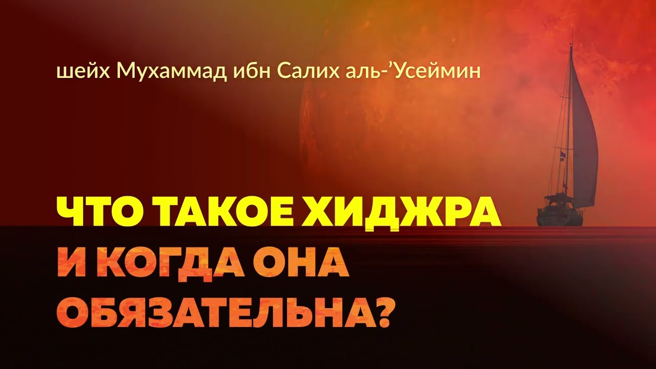 Что такое хиджра? | Шейх Мухаммад ибн Салих аль-Усаймин