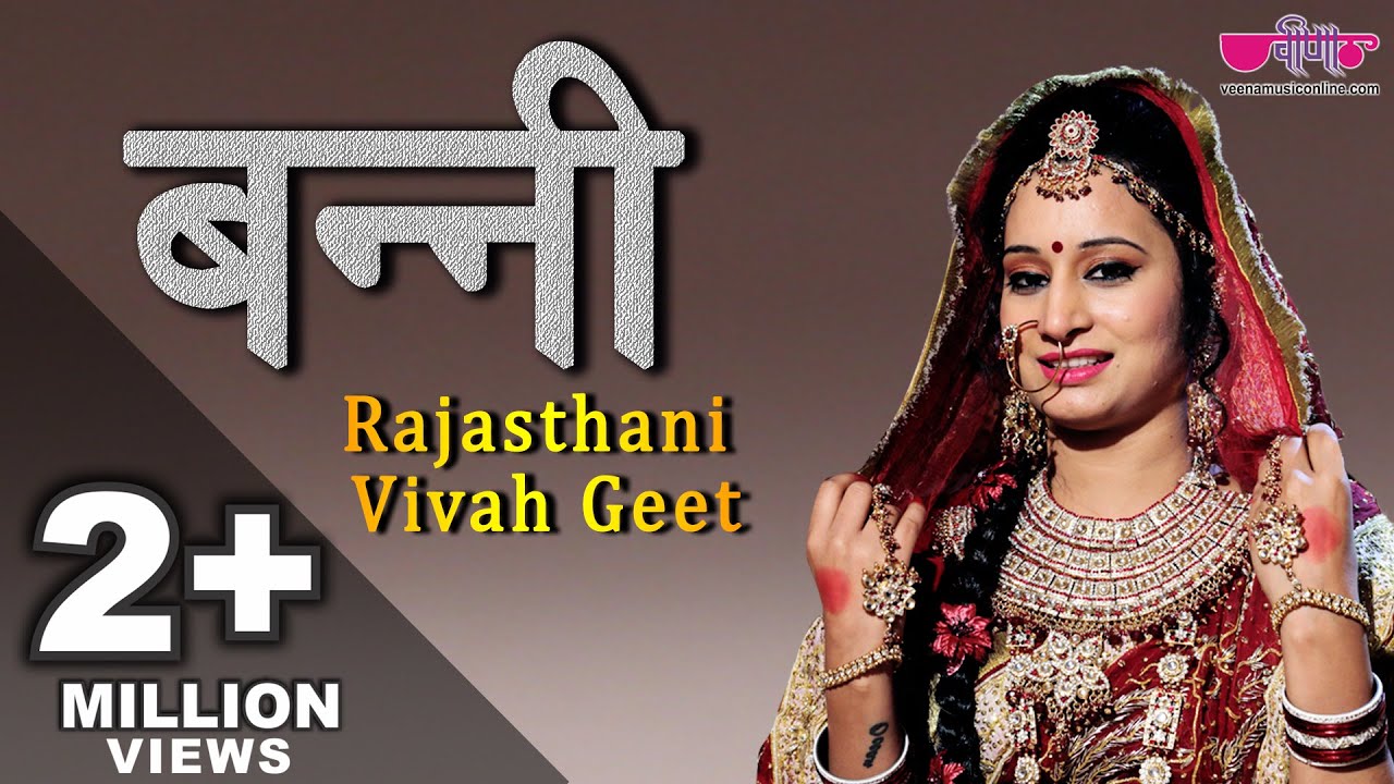 Banni | बन्नी Rajasthani Vivah Geet | Marriage Song | Seema Mishra | Veena Music Wedding Song