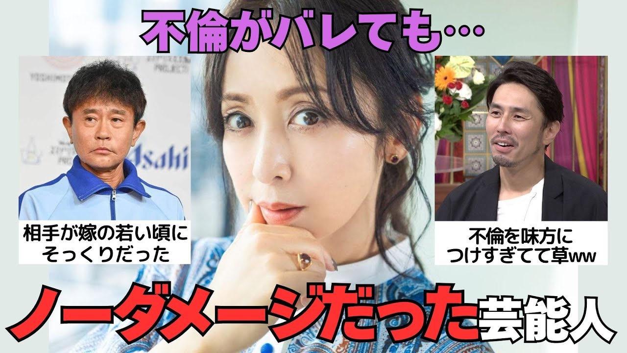 【有益2ch】スキャンダルを好感度に変えたww不倫してもノーダメージだった芸能人【ガルちゃん】