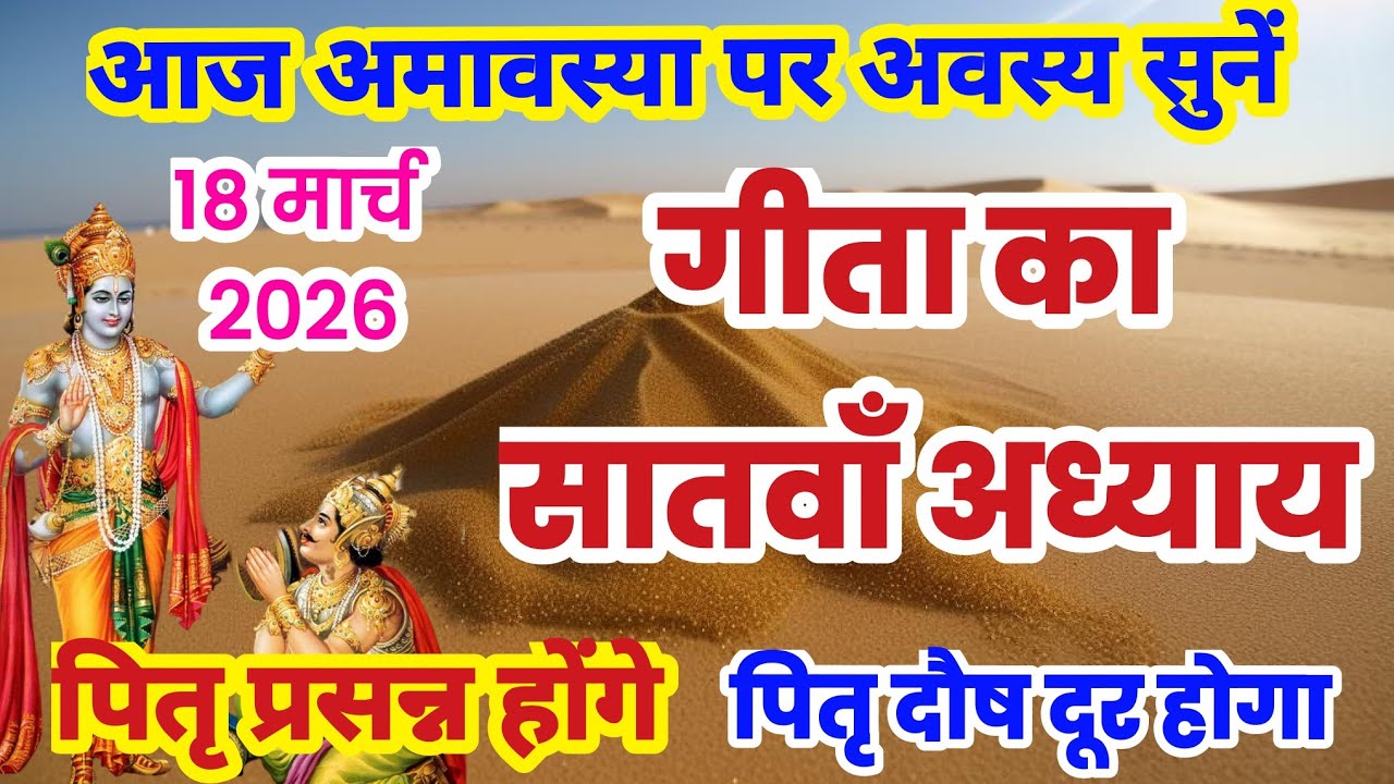 गीता का सातवाँ अध्याय हिन्दी में | गीता जी का अध्याय 7 | Geeta ka satva adhyay sunao | satvan adhyay