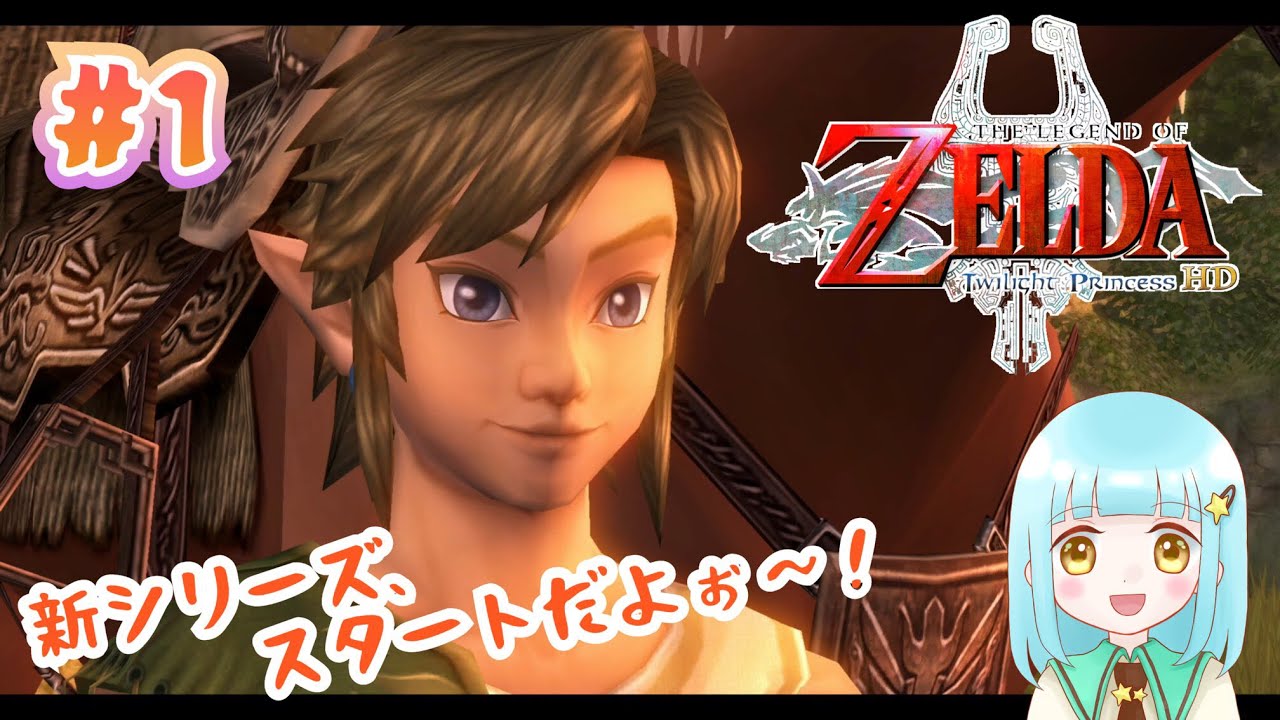#1【ゼルダの伝説】トワイライトプリンセス、ついに始めます！