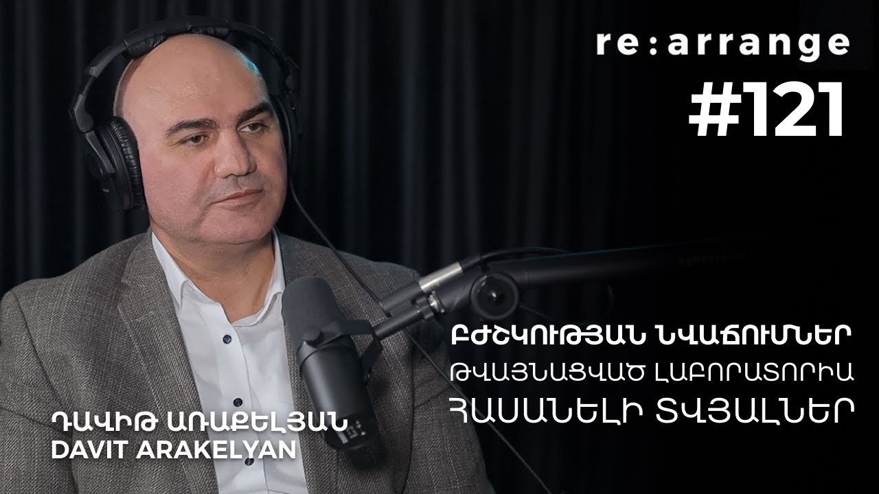 Rearrange #121 Դավիթ Առաքելյան - Բժշկության նվաճումներ, թվայնացված լաբորատորիա, հասանելի տվյալներ