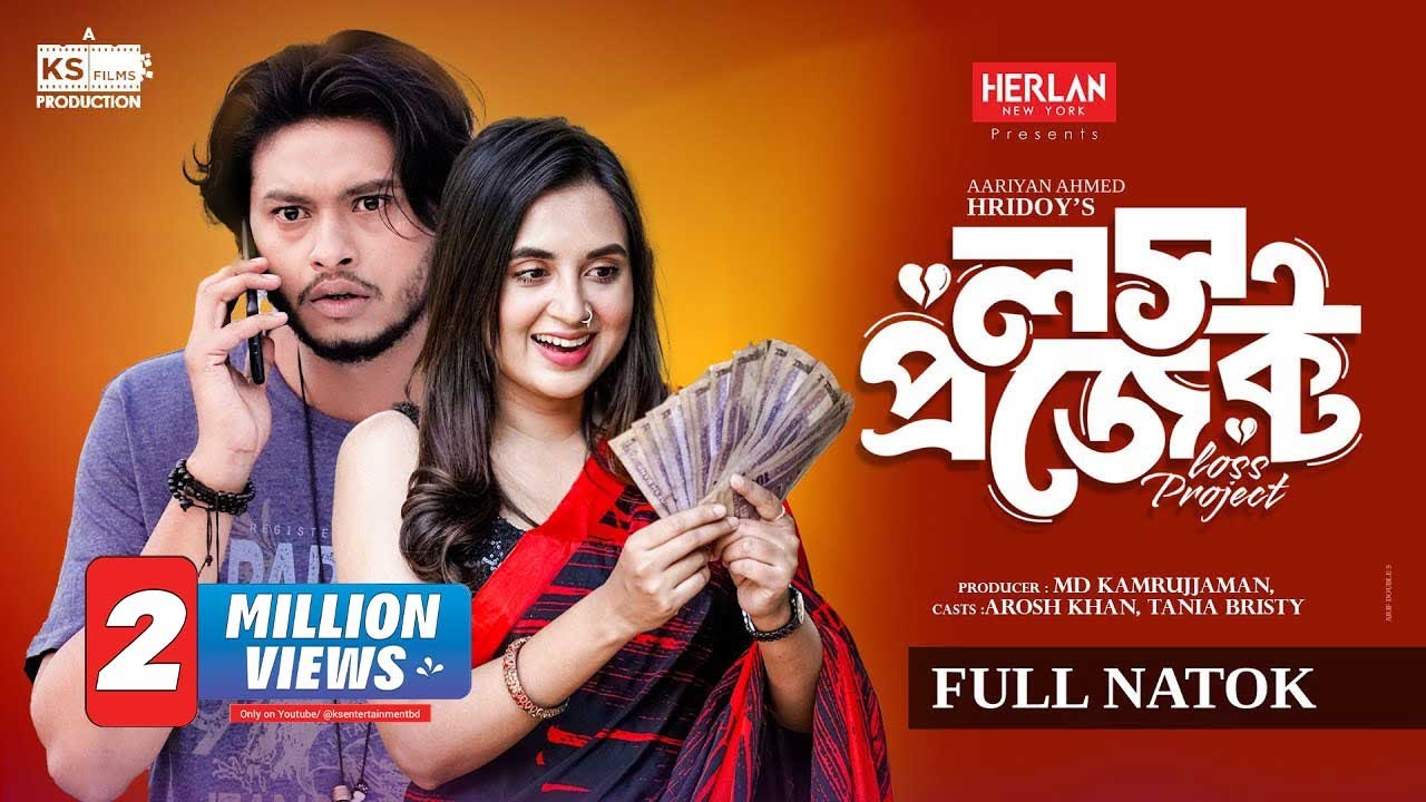 Loss Project | Full Natok | Arosh Khan | Tania Bristy | লস প্রজেক্ট | Bangla New Natok 2024