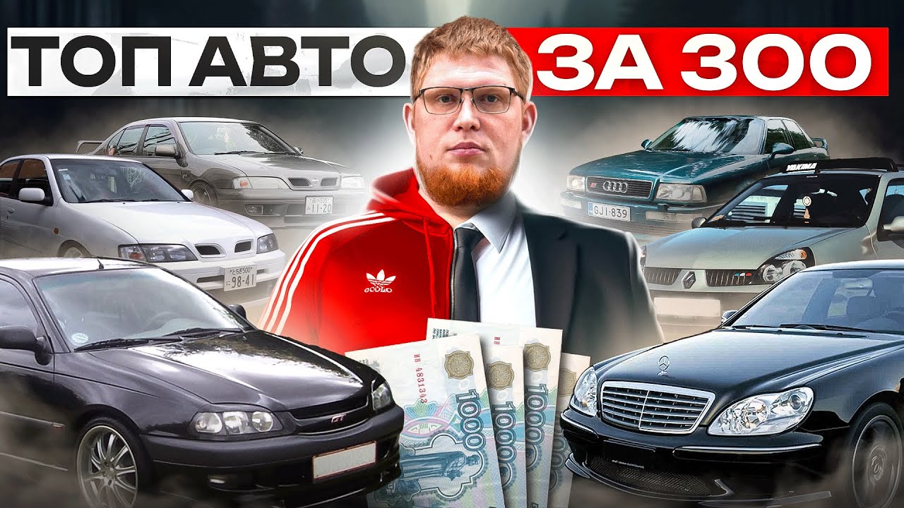 ТОП АВТО за 300 тыс. руб.