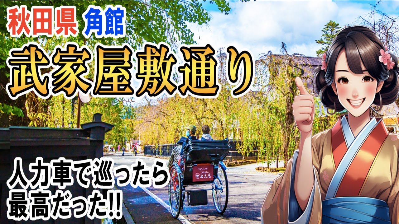 秋田県 角館 武家屋敷を人力車で巡ったら俥夫さんのガイドに感動！青柳家、ハイカラ館、石黒家、佐藤又六家、佐藤與五兵衛家を見学し、満福寺のコロリ地蔵をお参り