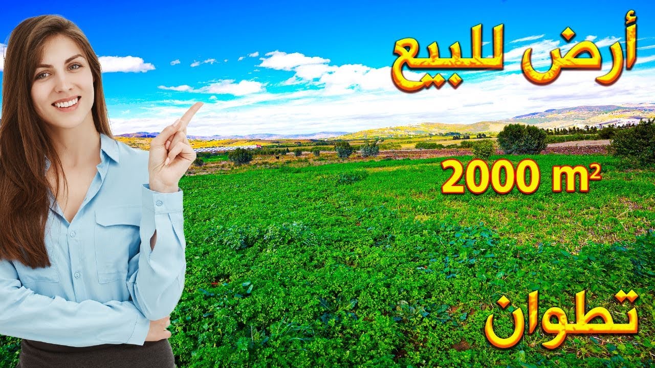 ارض للبيع تطوان 2000متر مع امكانية بيع 1000متر بمفردها TERRAIN À VENDRE 2000 MÈTRES CARRÉS À TETOUAN