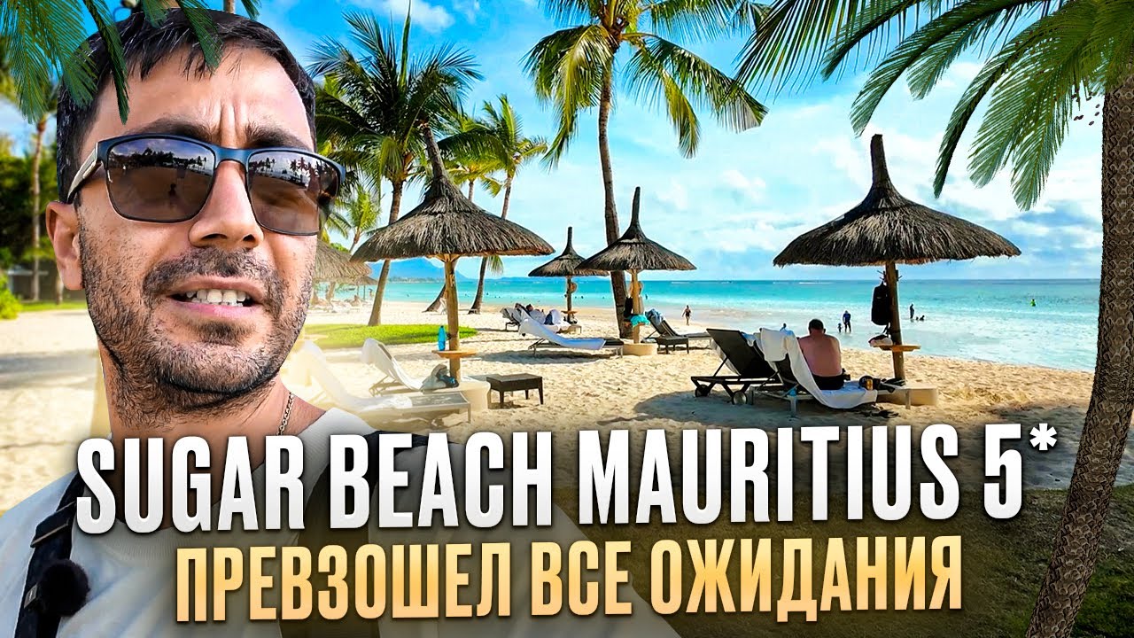 Маврикий: SUGAR BEACH 5* - Красивый отель на живописном пляже