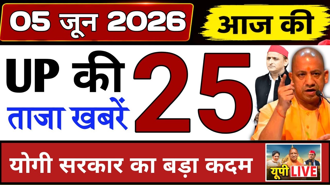 June 5, 2026 : Up Breaking News | Today Up News | Uttar Pradesh Latest News | Cm Yogi News