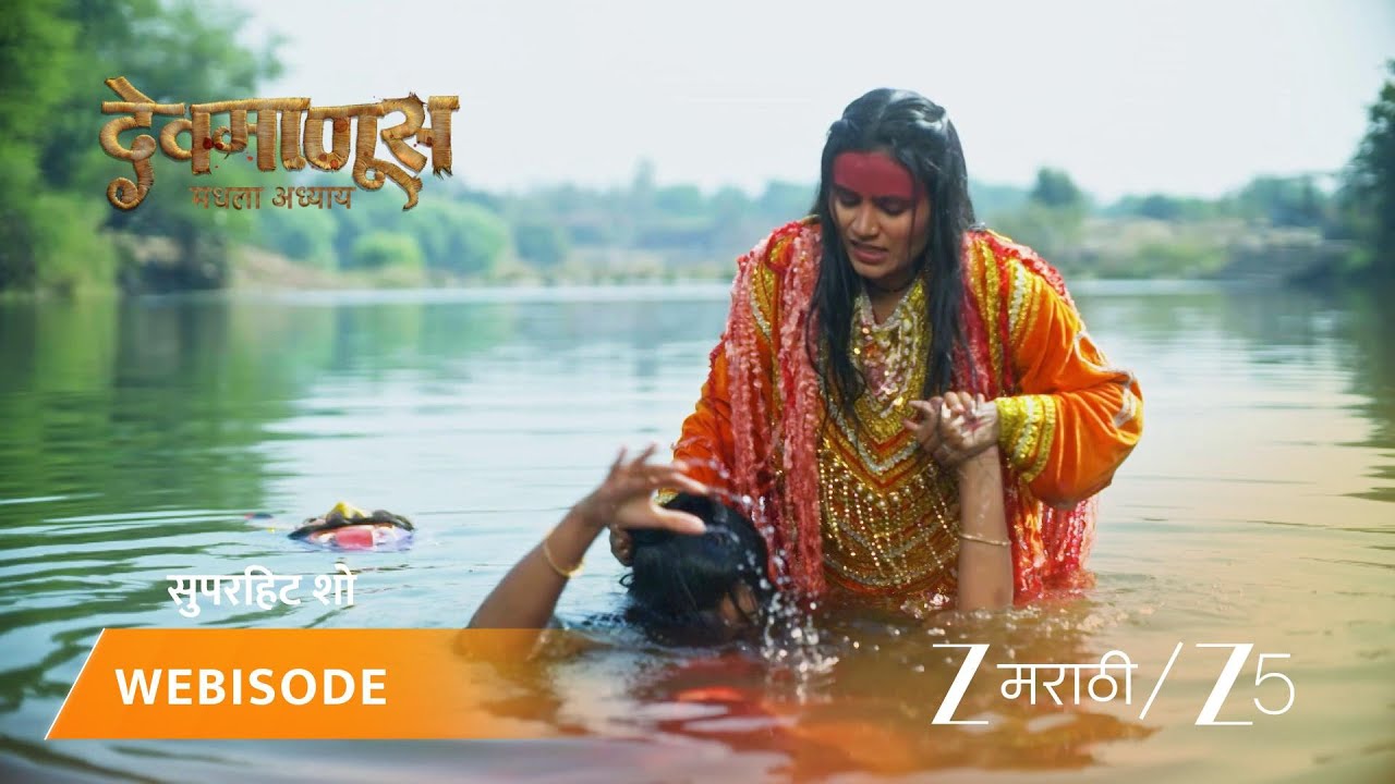DEVMANUS MADHLA ADHYAY | लालीने आर्याला का बुडवले!