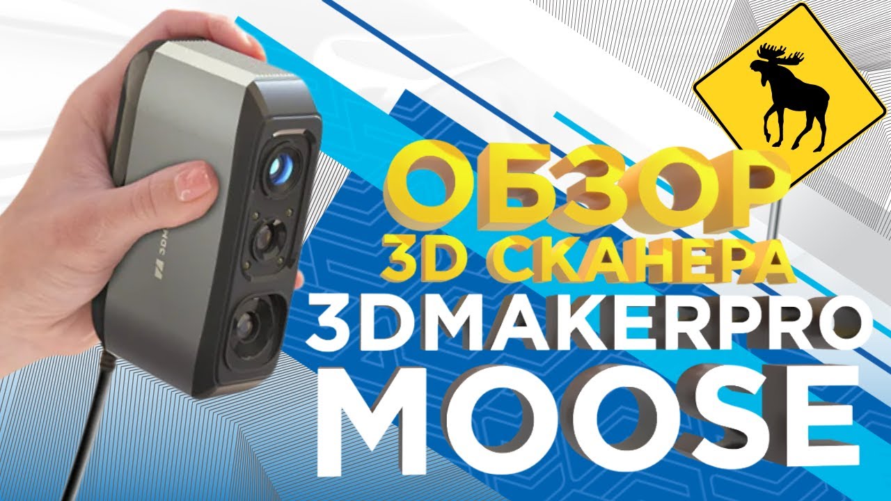 Обзор ручного 3D сканера 3Dmakerpro Moose / Портативный, доступный и справляется с текстурами