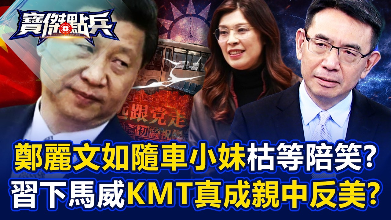 鄭麗文如隨車小妹「巴士上枯等陪笑」？！習近平下馬威「忠誠馴服」KMT真成親中反美政黨？！ - 黃世聰 張禹宣 吳子嘉 劉寶傑《寶傑點兵》20260410-1