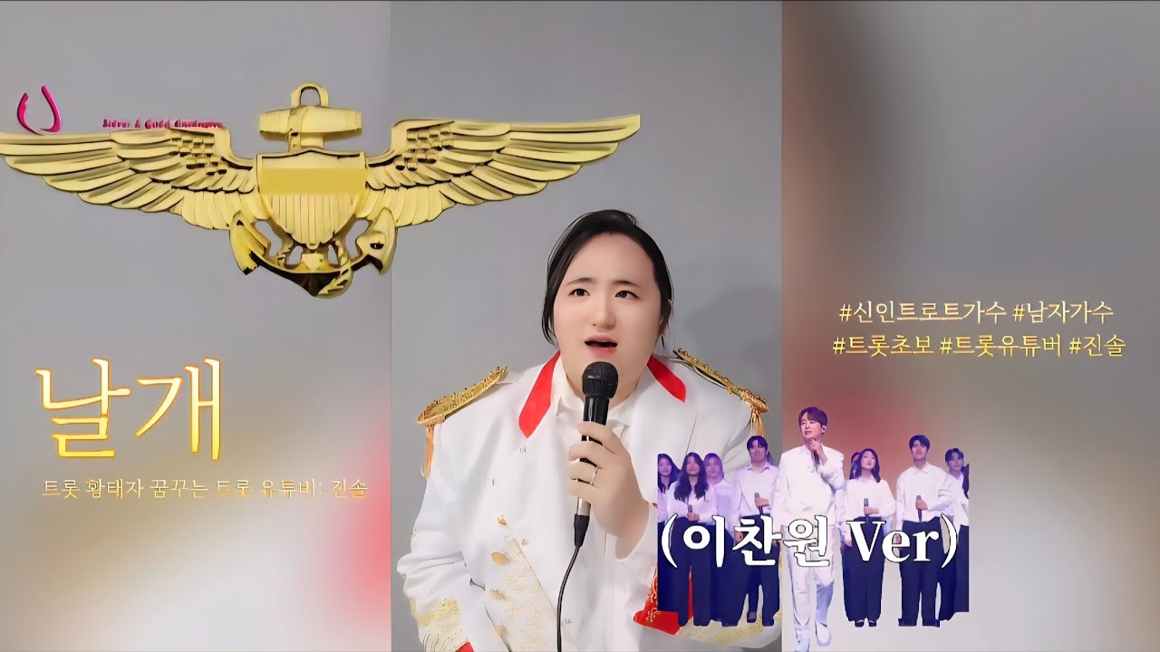 [날개 - 이찬원] 트롯 황태자 꿈꾸는 진솔이 부릅니다!┃이찬원 VER.
