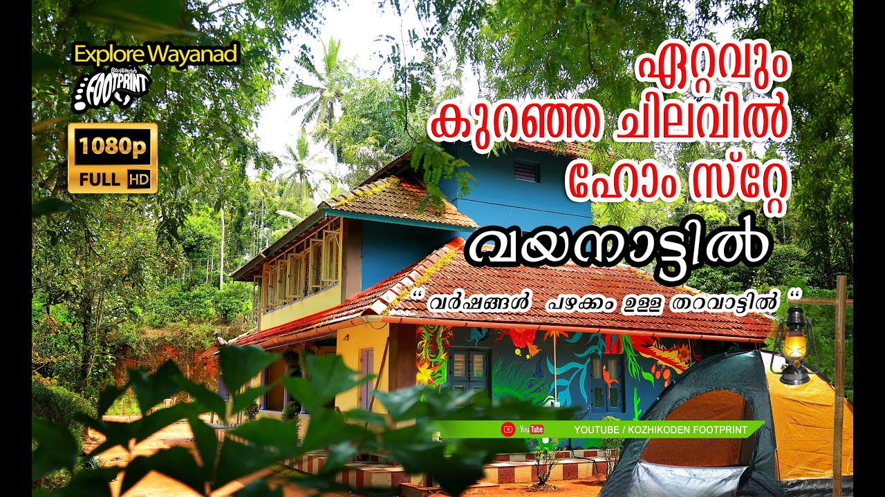ഏറ്റവും കുറഞ്ഞ ചിലവിൽ വയനാട്ടിൽ താമസിക്കാം| low cost Homestay @ wayanad| പഴക്കംചെന്ന തറവാട്ടിൽ