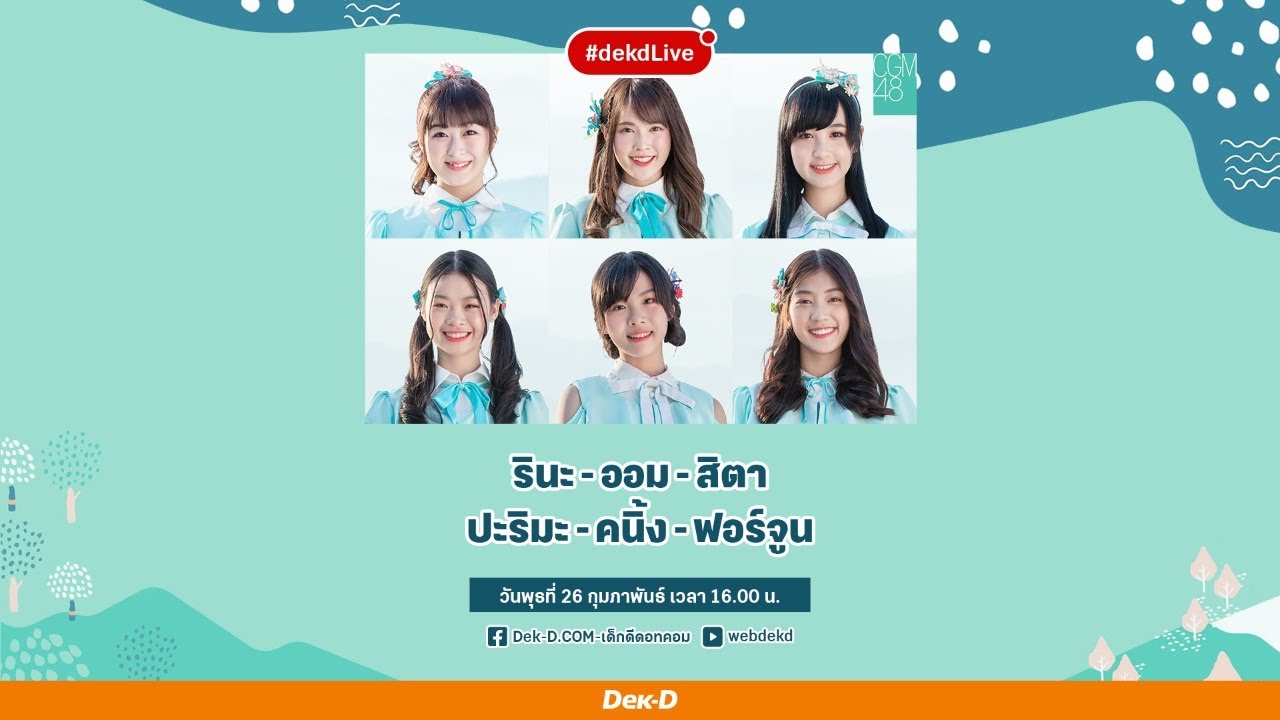 เปิดตัว 6 ไอดอลสาวจากเมืองเหนือ CGM48 | Dek-D Live