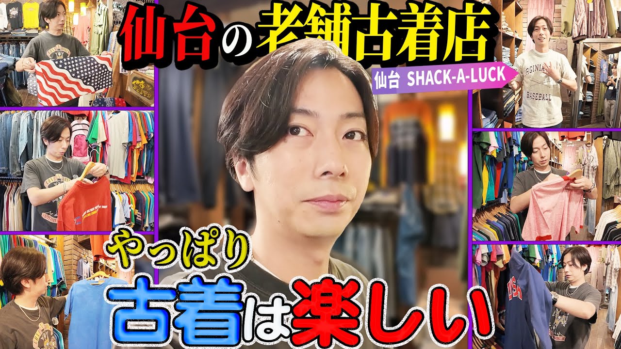 【河合の古着旅】仙台初上陸！仕事の合間に仙台の古着屋さんに行ってみたら、河合好みのアイテムが山盛りでした！【仙台・SHACK A LUCK 】