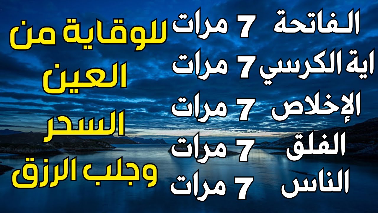 سورة الفاتحة 7 مرات اية الكرسي 7 الاخلاص 7 الفلق 7 الناس 7 وقاية من الحسد والسحر و العين