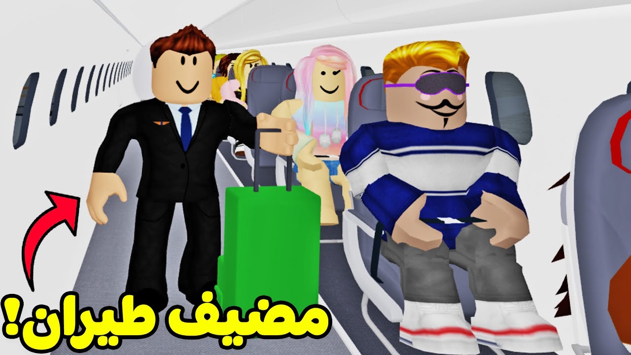 سولم يجرب انا مضيف طيران لعبة roblox !! 👨‍✈️✈