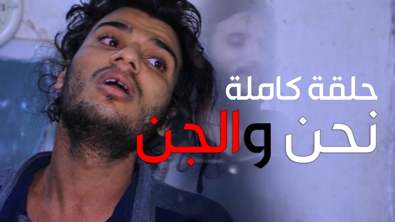 +18 شاب يصارع مع الجن ويطرد اهله خارج المنزل ولا يعرف النوم ابداً 