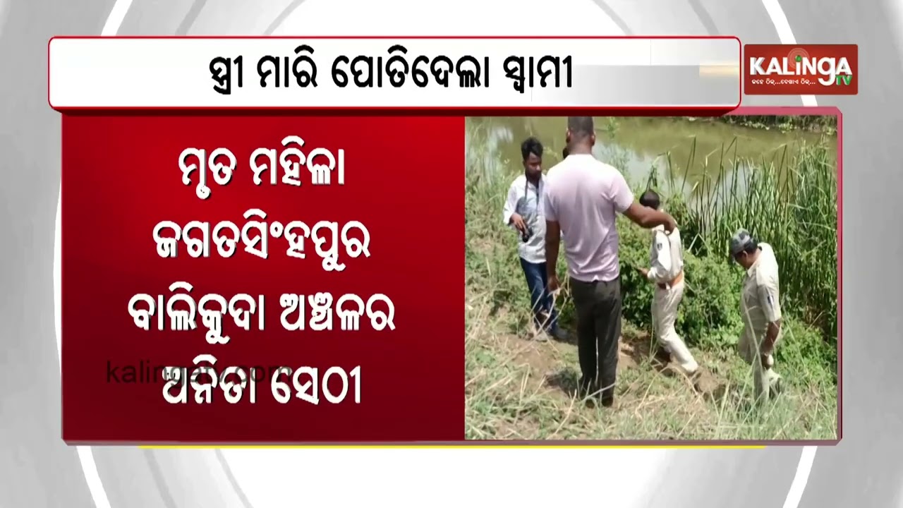 Husband kills wife and dumps body in Jagatsinghpur over family dispute | Kalinga TV 
