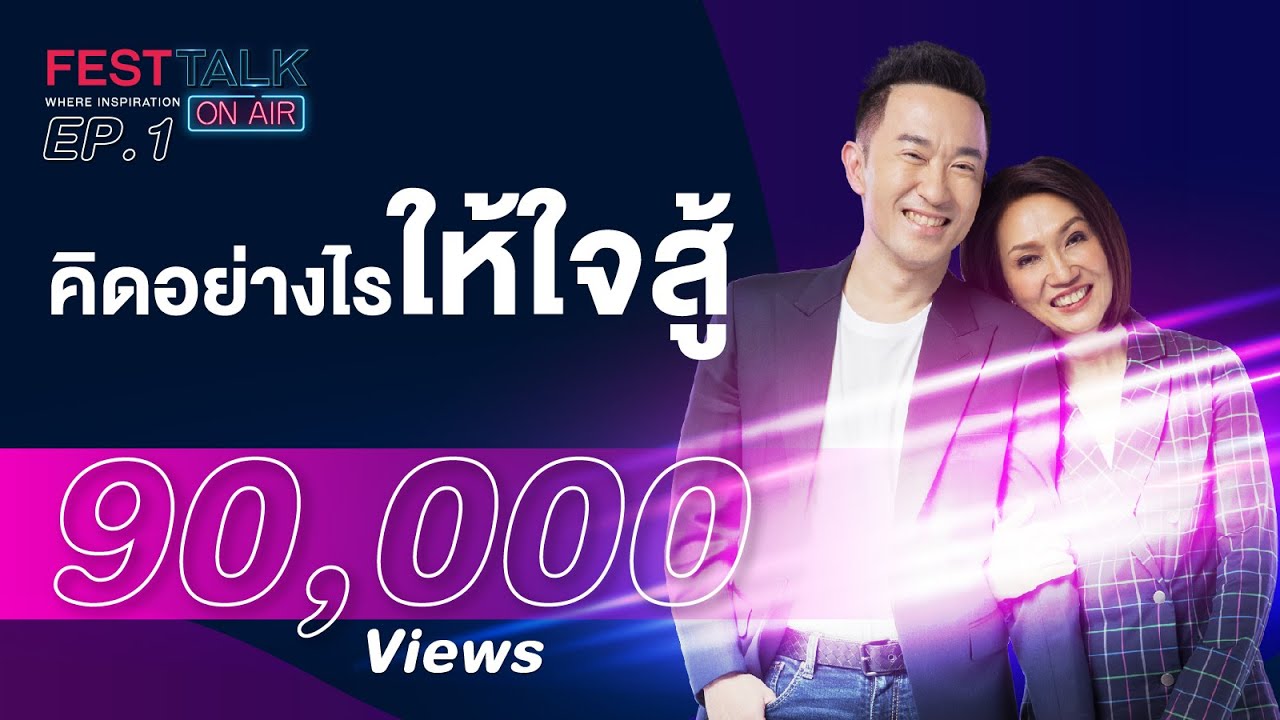 FESTTALK ON AIR EP.1 - คิดอย่างไรให้ใจสู้