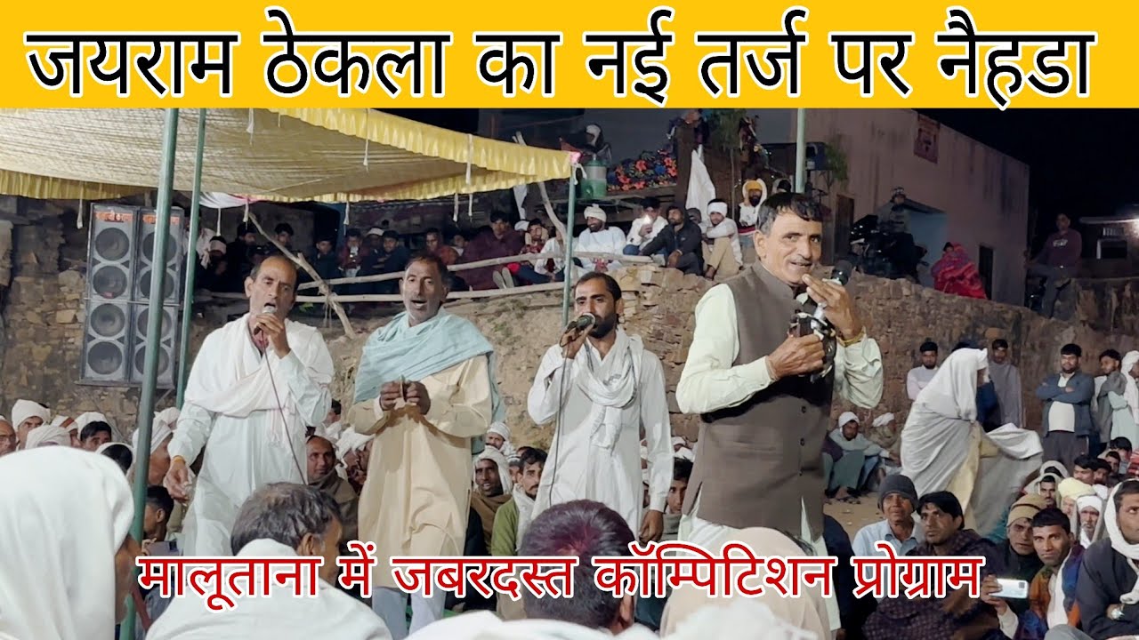 Jayram tekala new song || जयराम ठेकला का नई तर्ज पर गुर्जर नैहडा सॉन्ग | parhlad masi jayram tekala