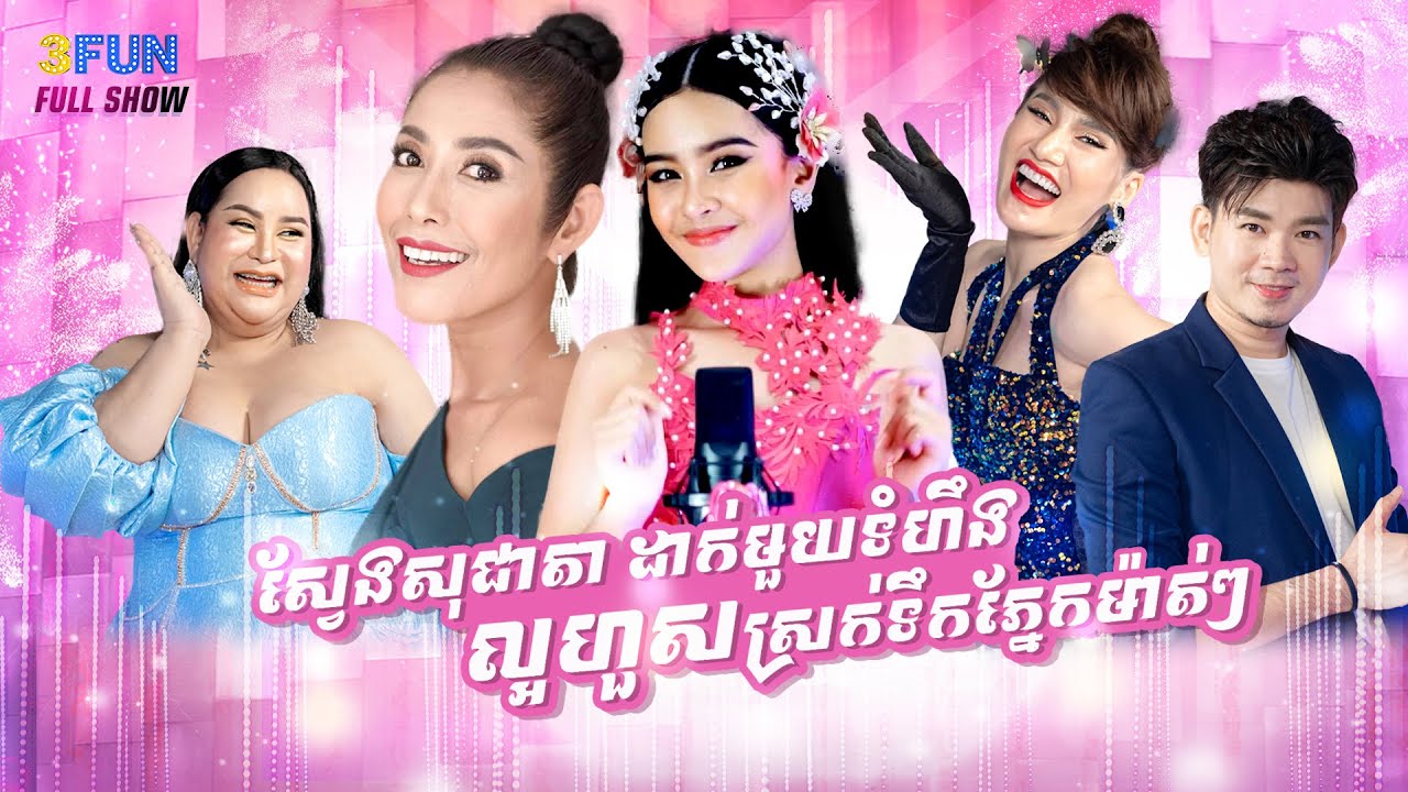 ស្វែង សុជាតា ដាក់មួយទំហឹង ល្អហួសស្រក់ទឹកភ្នែកម៉ាត់ៗ!