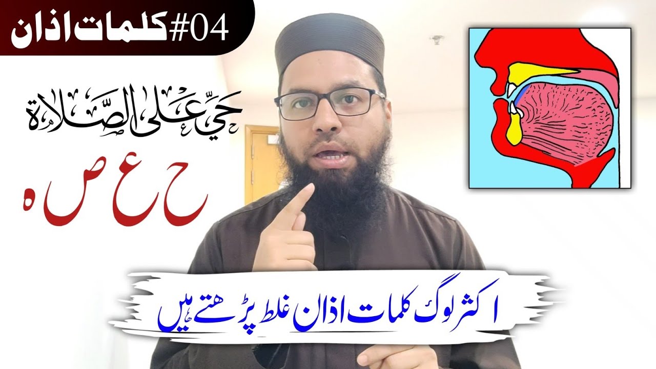 کلمات اذان میں (حی علی الصلاہ) کو کیسے پڑھیں | How to read the  word Allah in the call to prayer