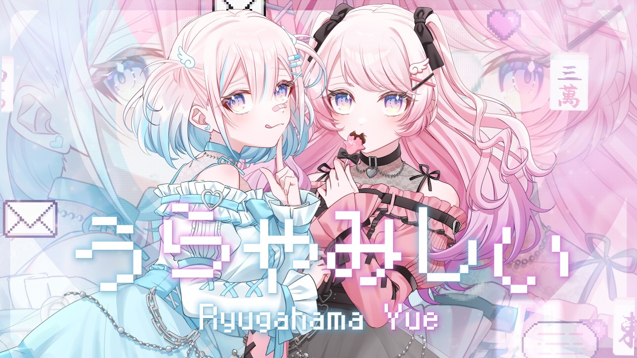 ▸うらやみしい 歌ってみた / 龍ヶ浜ゅぇ(Cover)