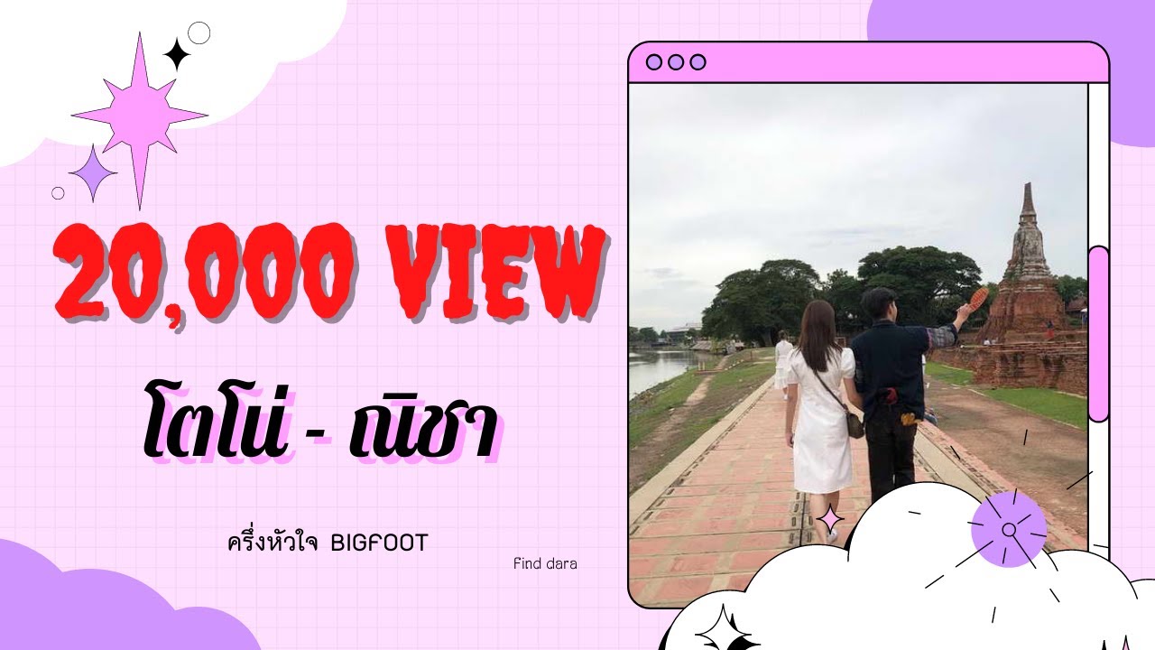 ครึ่งหัวใจ โตโน่-ณิชา