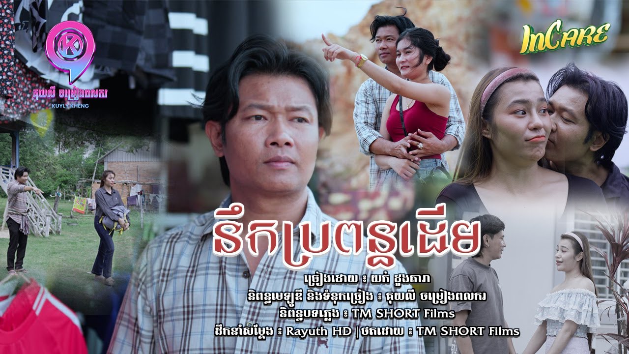 នឹកប្រពន្ធដើម | យក់ ដួងតារា [ OFFICIAL MV ]