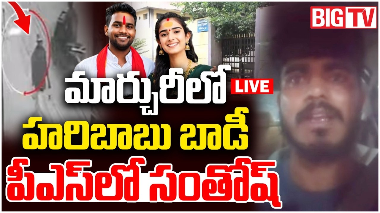 మార్చురీలో హరిబాబు బాడీ..పీఎస్&zwnj;లో సంతోష్&zwnj; LIVE | Youtuber Vaishnavi Husband Haribabu Incident Update