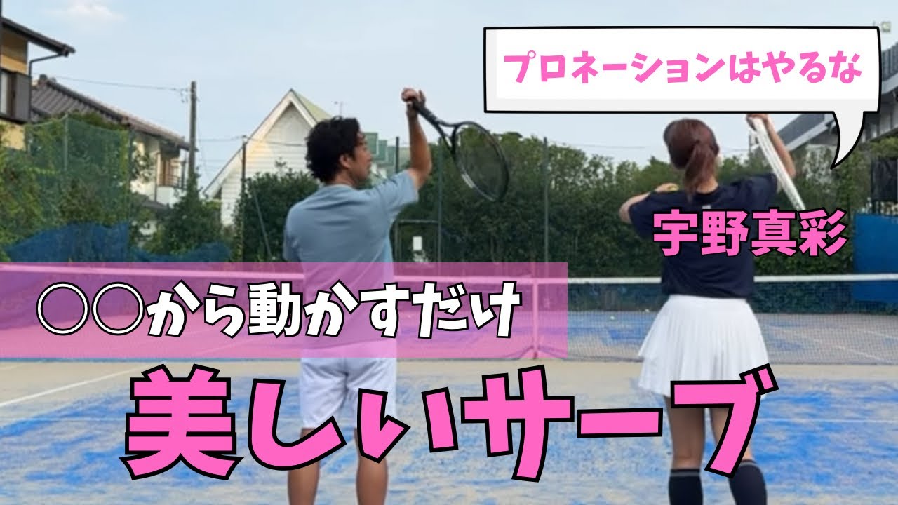 美しいサーブは○○から動かすだけで打てる！【宇野真彩】