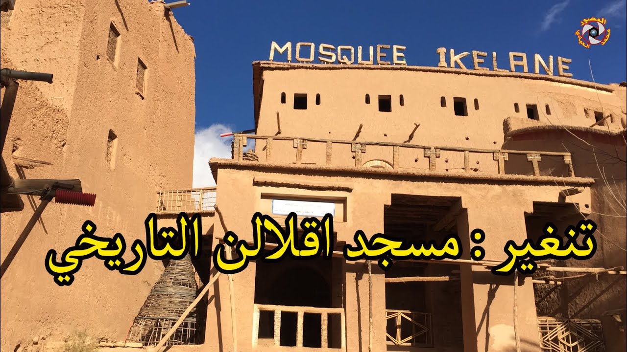 تنغير : مسجد (اقلالن) التاريخي وجولة بالقصر القديم لحي أفانور