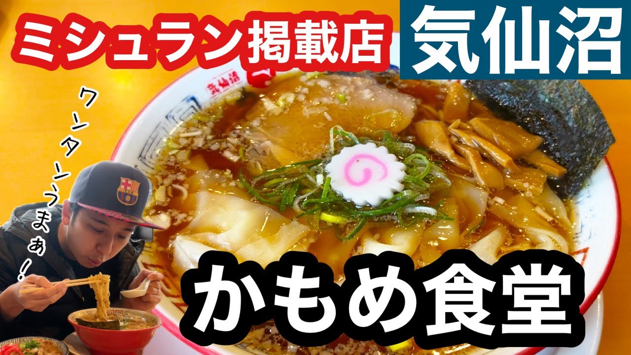 【ミシュラン掲載】気仙沼の激うま港町ラーメン店紹介！！