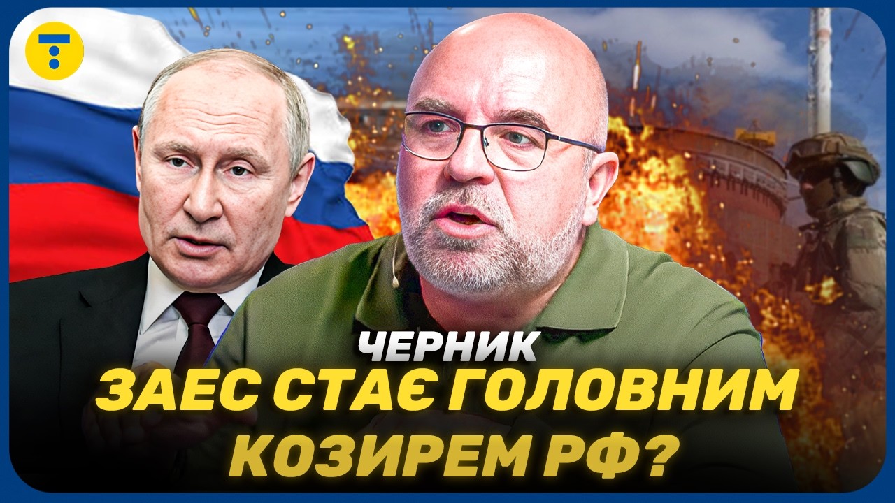 ⚡️ Зачем РФ на самом деле ЗАПОРОЖСКАЯ АЭС?! Черник РАСКРЫЛ ТАЙНЫЕ планы ВРАГА