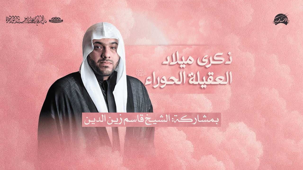 ذكرى ليلة مولد العقيلة الحوراء عليها السلام | الشيخ قاسم زين الدين ١٤٤٧هـ