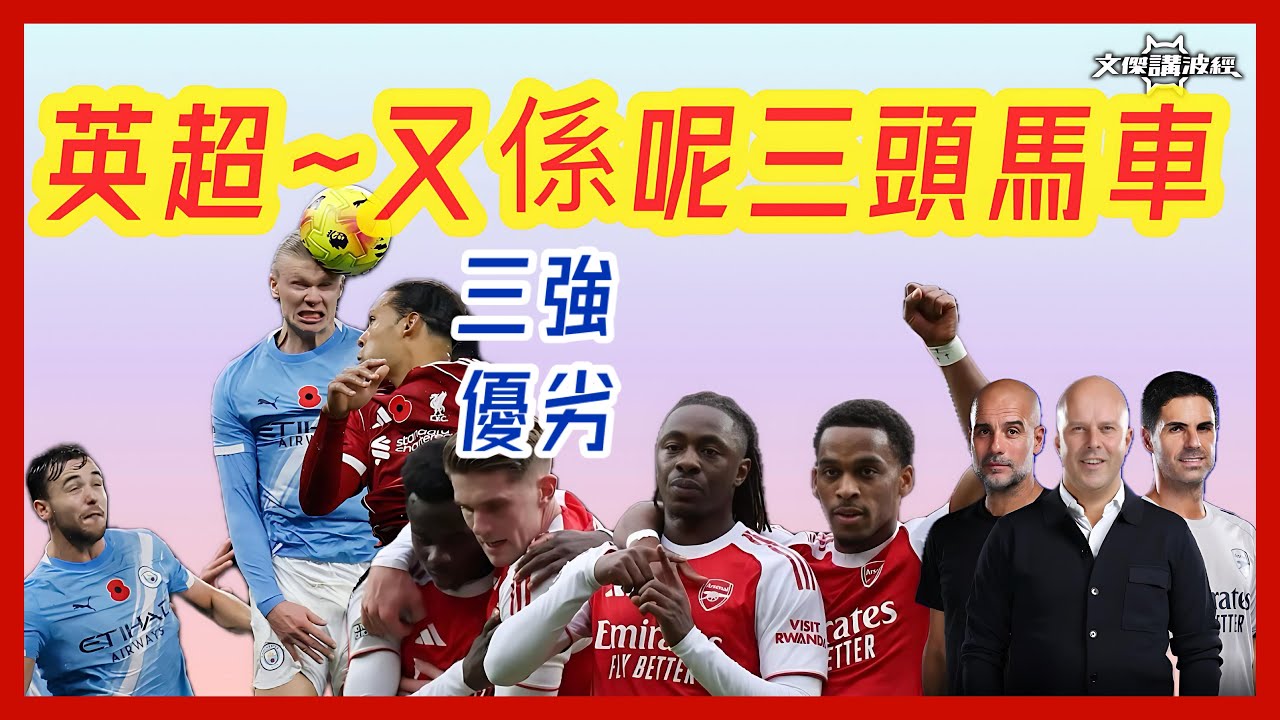 英超～又係呢三頭馬車～利物浦.阿仙奴. 曼城-文傑講波經22/11/25 #廣東話 #足球評論 #袁文傑 #英超 #阿仙奴 #利物浦 #曼城 ￼
