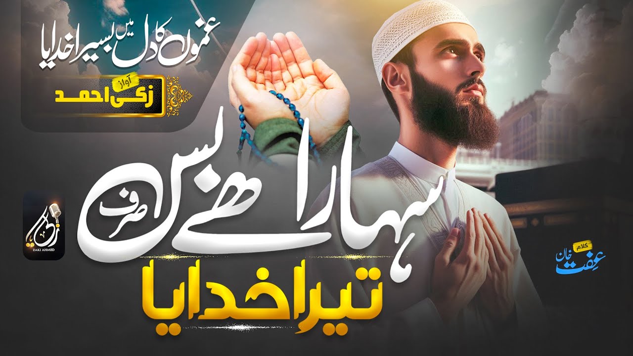 Emotional Heart Touching Kalam 2024 | Sahara Hai Bs Sirf Tera Khuda Ya | Zaki Ahmad | Emotional Dua