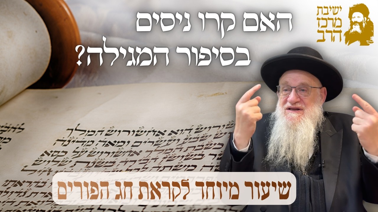 הרב יהושע מגנס | שיעור מיוחד לקראת פורים | האם קרו ניסים בסיפור המגילה? | א' אדר תשפ