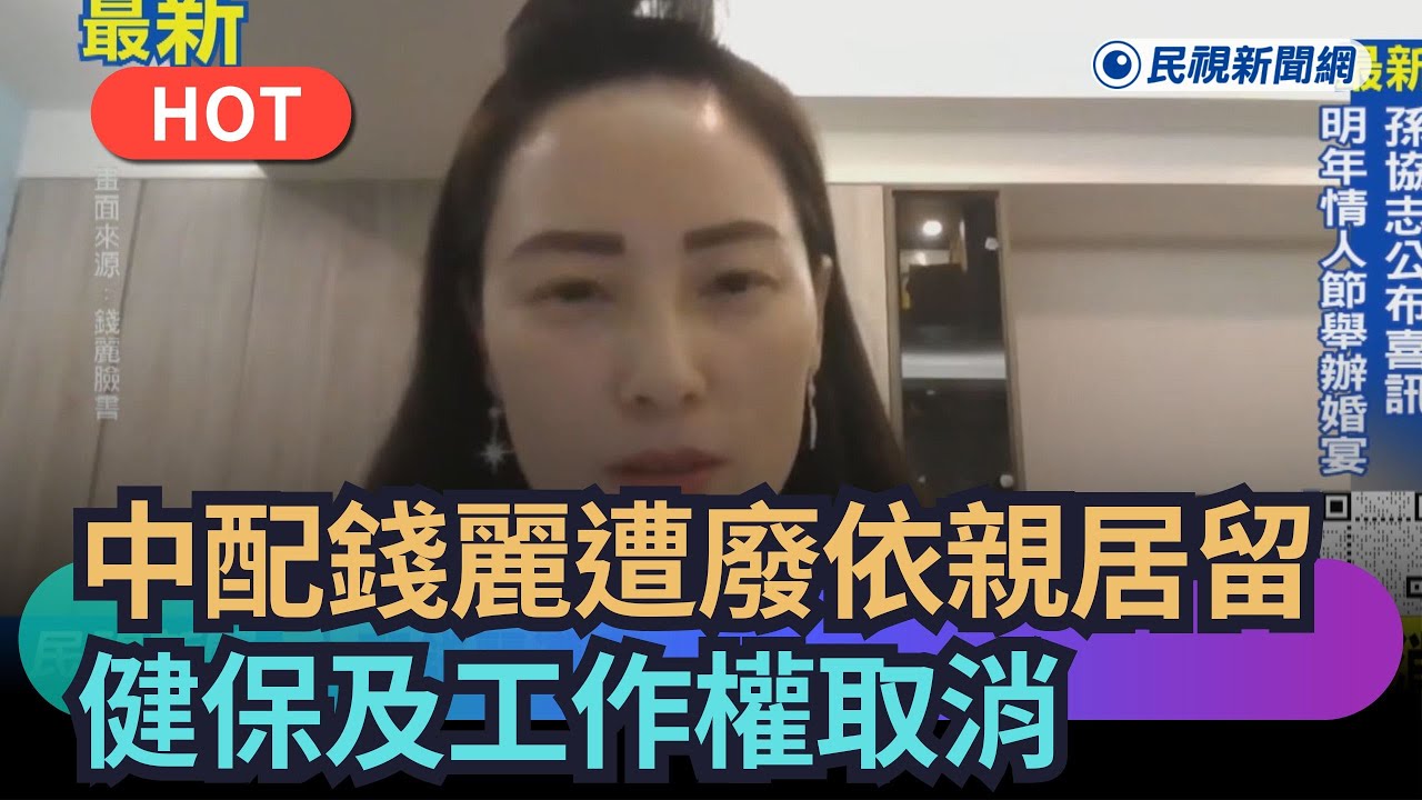 【熱搜新聞】中配錢麗遭廢止依親居留  健保及工作權取消｜民視新聞｜