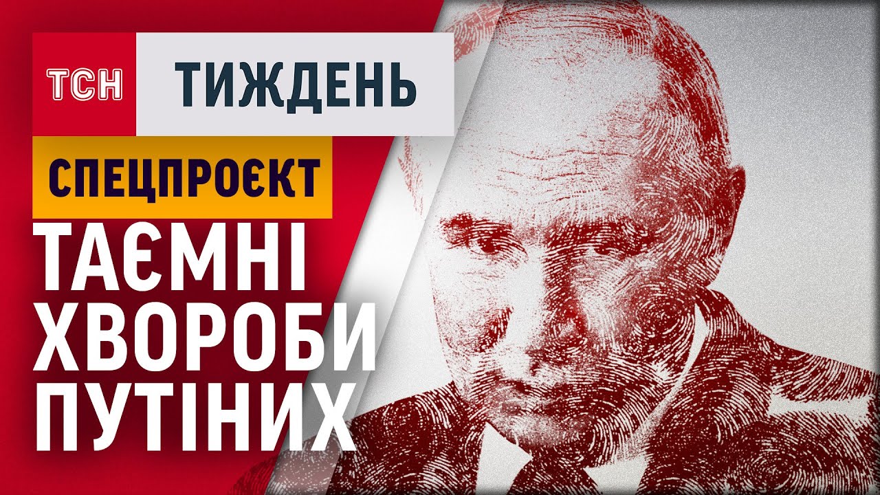 ДНК ПУТІНИХ: що показала експертиза? СЕНСАЦІЙНЕ розслідування / ТСН.ТИЖДЕНЬ 16.03.25