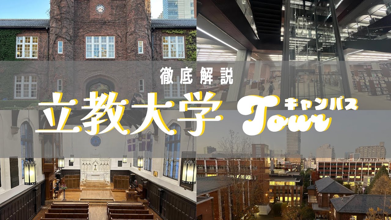 【受験生・新入生必見】立教大学キャンパスツアー