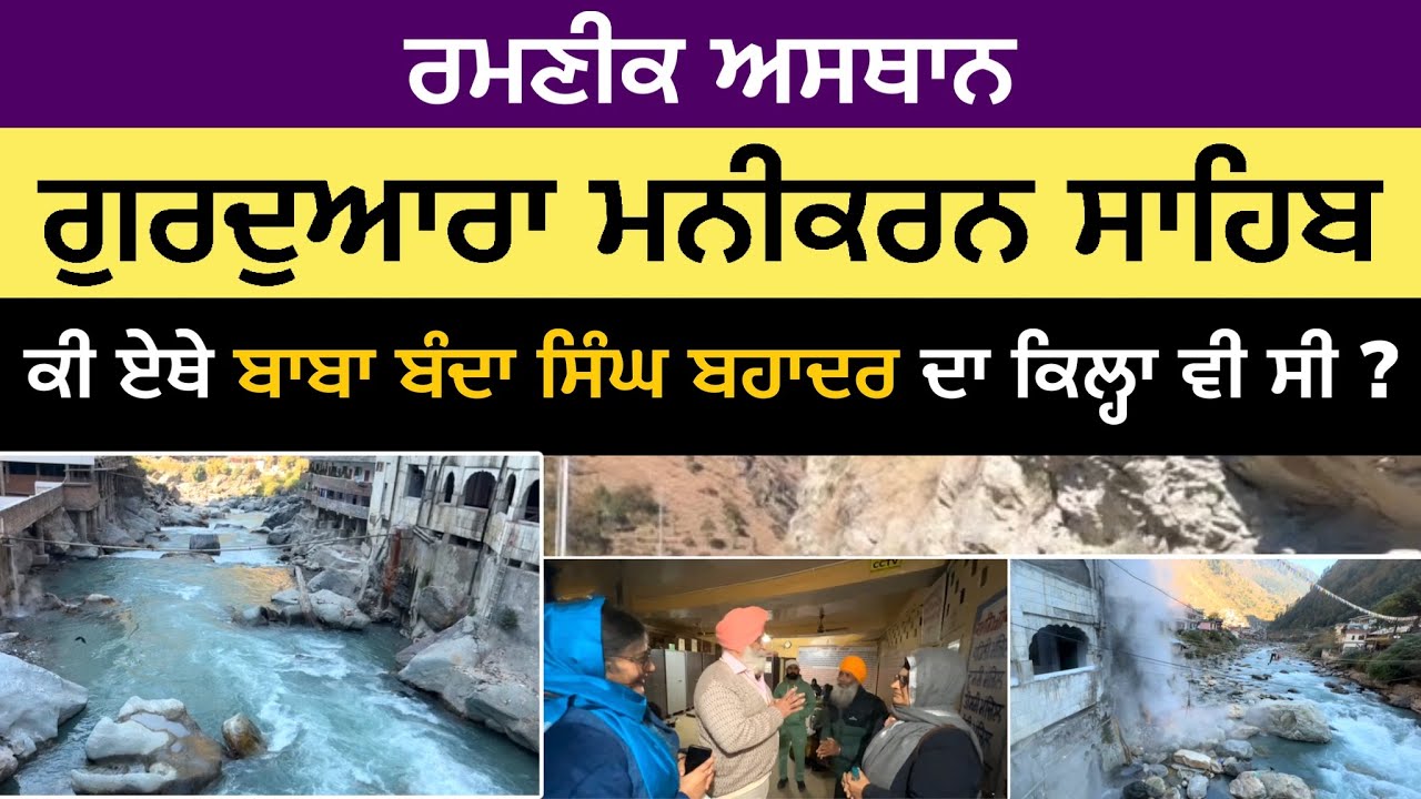 ਆਓ ਦਰਸ਼ਨ ਕਰੀਏ ਗੁਰਦੁਆਰਾ ਮਨੀਕਰਨ ਸਾਹਿਬ ਦੇ । Gurdwara Manikaran Sahib | Himachal Pradesh