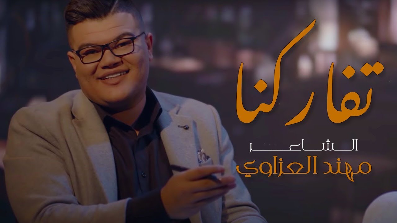 الشاعر مهند العزاوي - تفاركنا (فيديو كليب حصري) | 2020 - Mohannad Al Azzawi - Tefaragna
