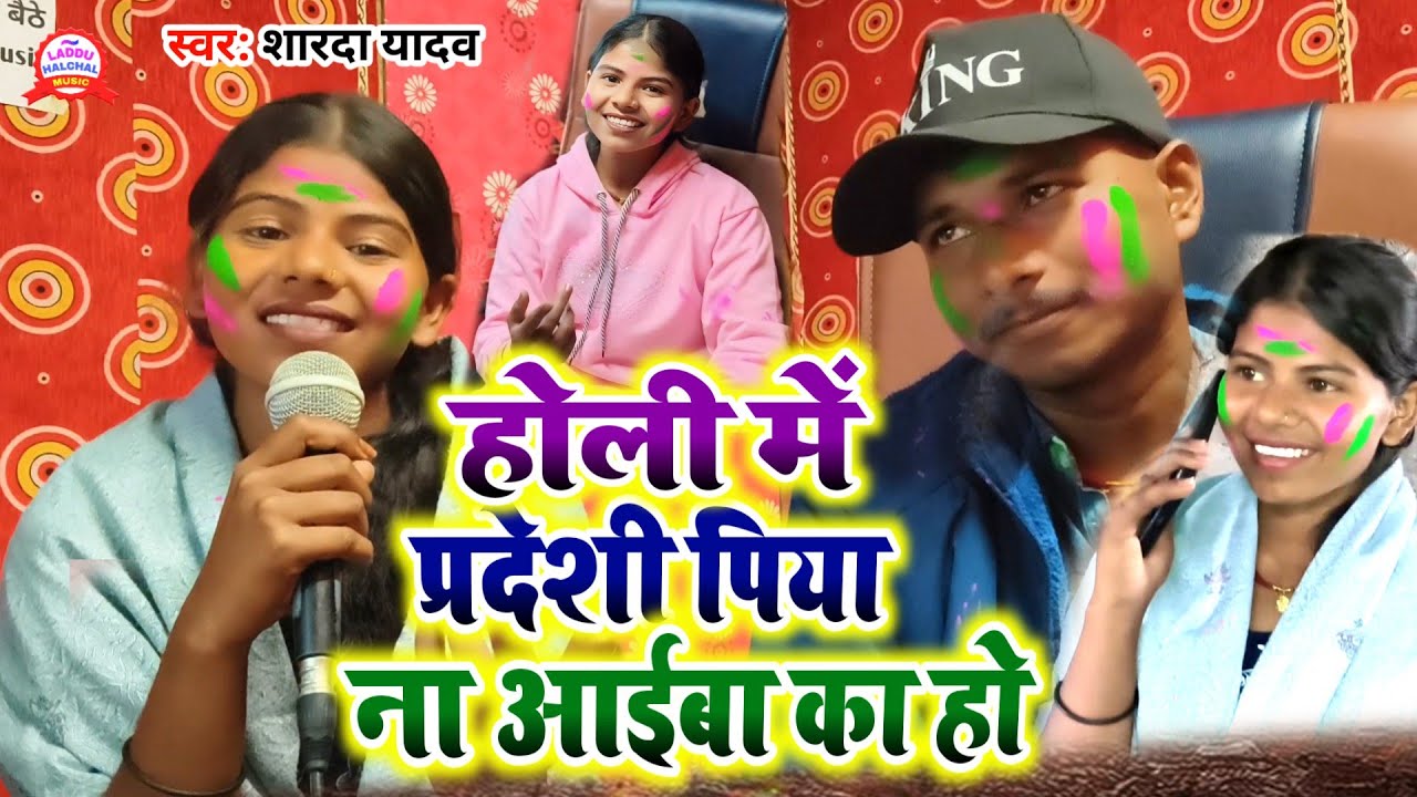 #Video | होली में प्रदेशी पिया ना आईबा का हो | #Sharda Yadav | #होली_गीत | Bhojpuri #Holi Song 2026